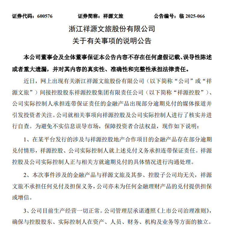 祥源系爆雷！金融产品无法兑付，三家上市公司紧急“切割”