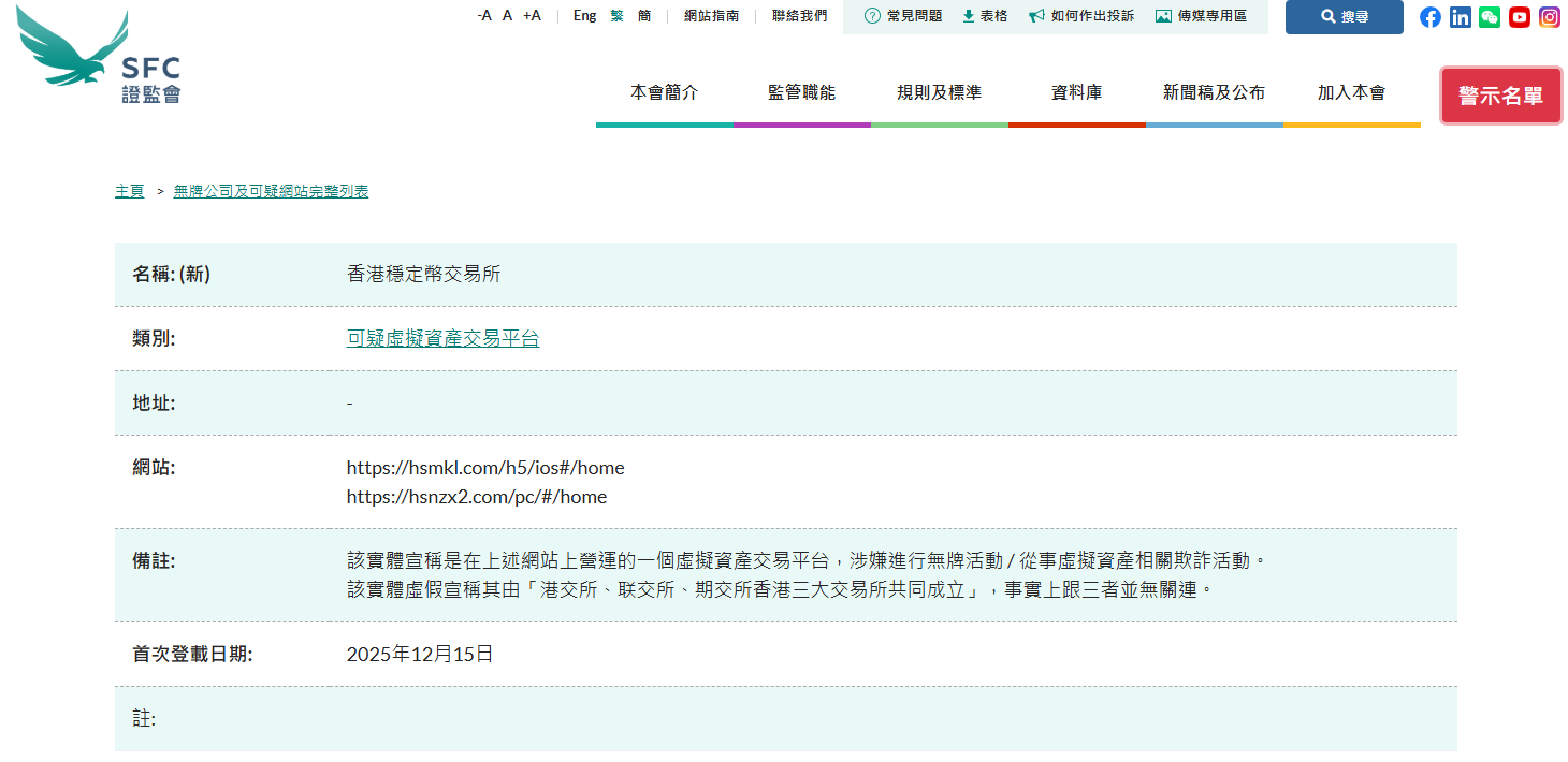 香港证监会将“香港稳定币交易所”列入可疑虚拟资产交易平台名单