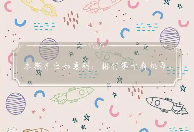 本期开出如意码,排行第十有机寻。三羊开泰逢佳景,使君相思两不见