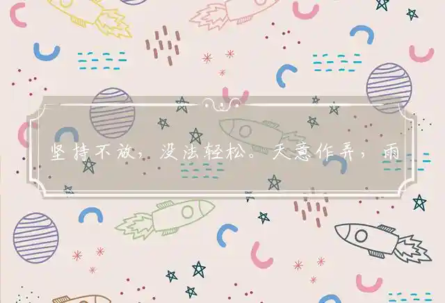 坚持不放,没法轻松。天意作弄,雨头烧通