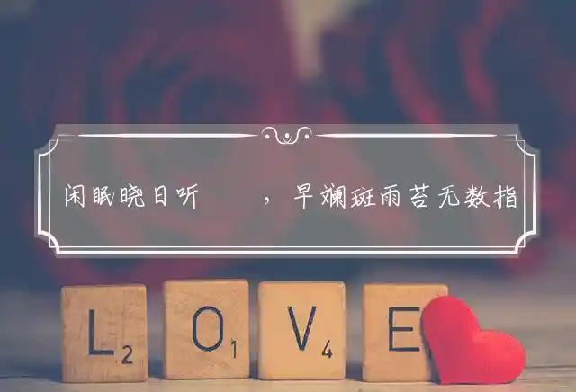 闲眠晓日听鶗鴂,早斓斑雨苔无数