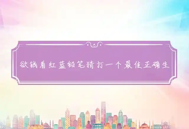 欲钱看红蓝铅笔