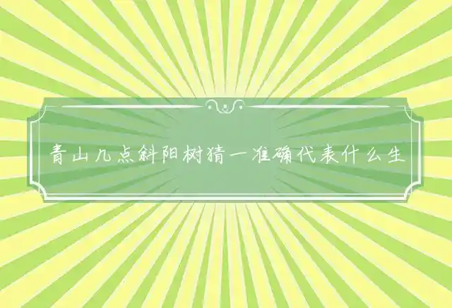 青山几点斜阳树