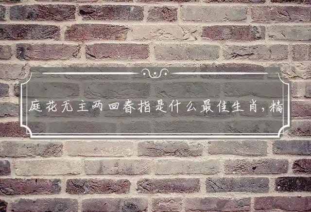 庭花无主两回春