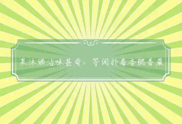 果沐颁沾味甚奇,等闲扑着杏腮香