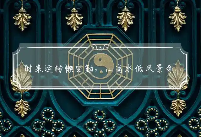 时来运转懒变勤,山高水低风景奇。龙潭虎穴当中藏,三个更夫吹牛皮