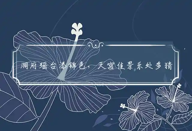 洞府瑶台添锦色,天宫佳景乐处多