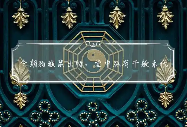 今期狗猴鼠出特,堂中纵有千般乐