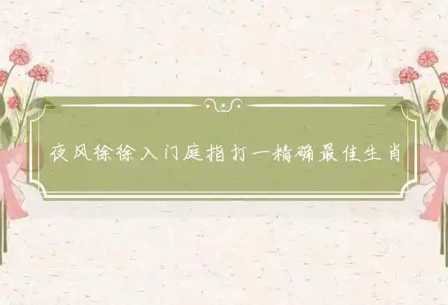 夜风徐徐入门庭