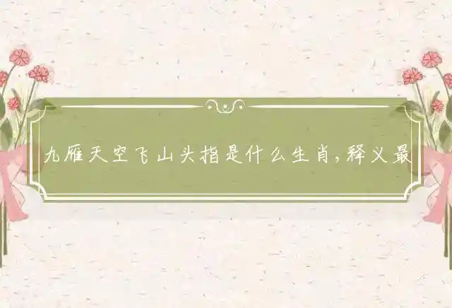 九雁天空飞山头