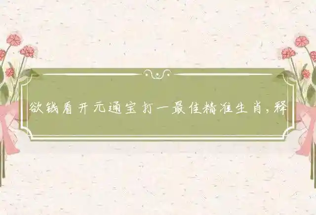 欲钱看开元通宝