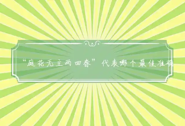 庭花无主两回春