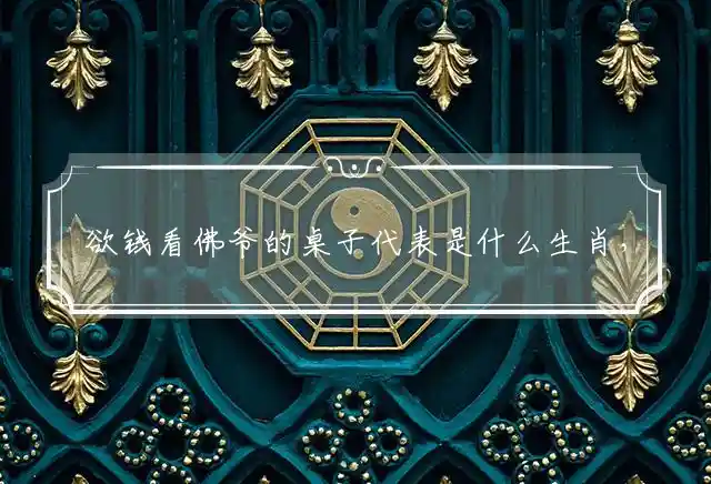 欲钱看佛爷的桌子