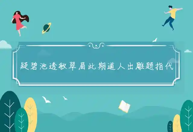 疑碧池透敏翠眉此期道人出雕题