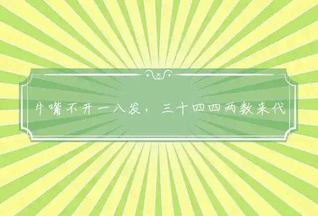 牛嘴不开一八发,三十四四两数来