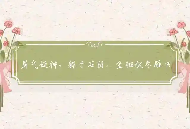 屏气凝神,躲于石阴。金钿秋尽雁书遥