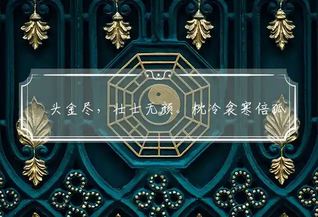 牀头金尽,壮士无颜。枕冷衾寒倍孤单。阮囊羞涩,难闯情关。悔爱美人弃江山