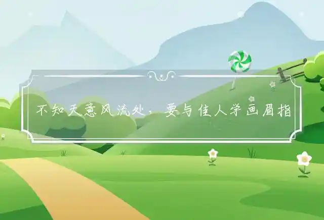 不知天意风流处,要与佳人学画眉