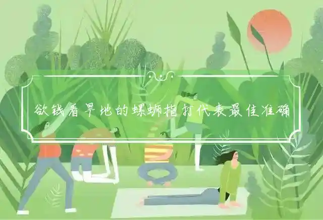 欲钱看旱地的螺蛳