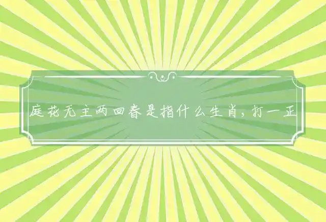 庭花无主两回春