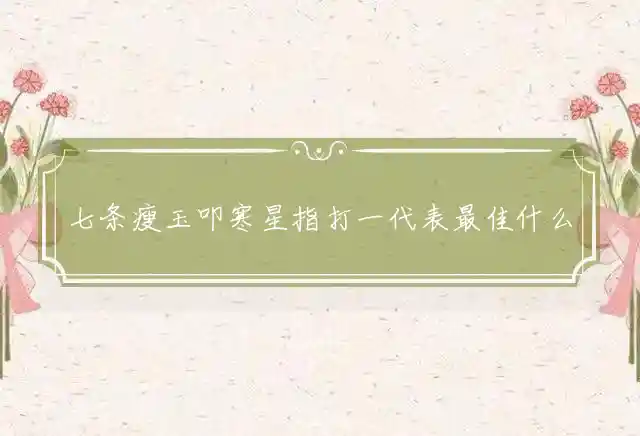 七条瘦玉叩寒星