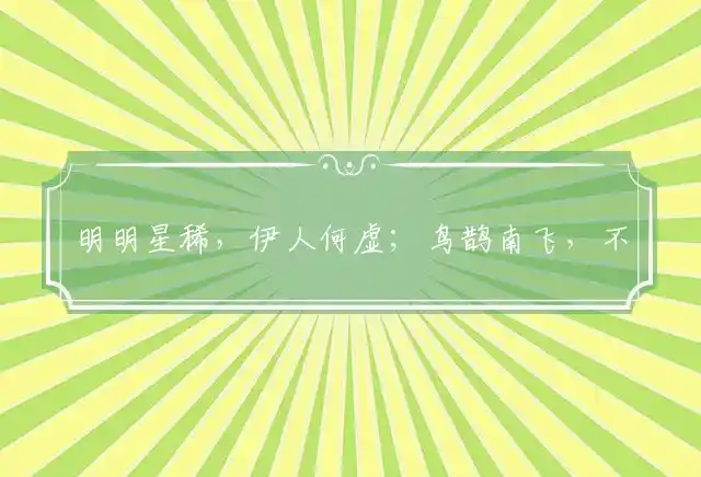 明明星稀,伊人何虚；鸟鹊南飞,不见踪杳