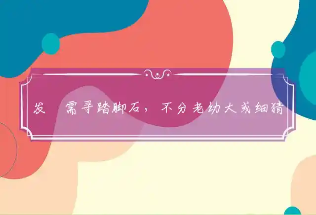 发逹需寻踏脚石,不分老幼大或细
