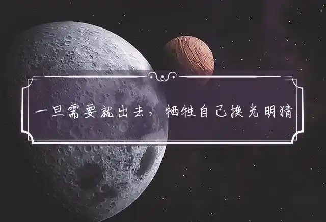 一旦需要就出去,牺牲自己换光明