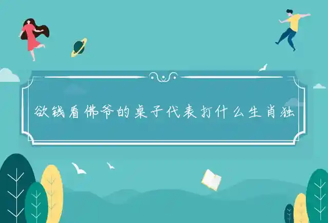 欲钱看佛爷的桌子