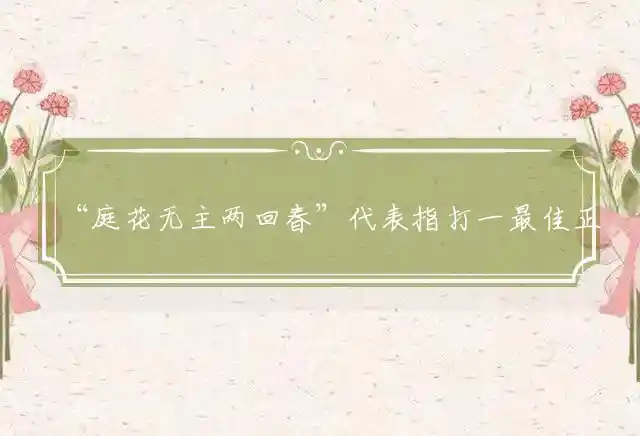 庭花无主两回春