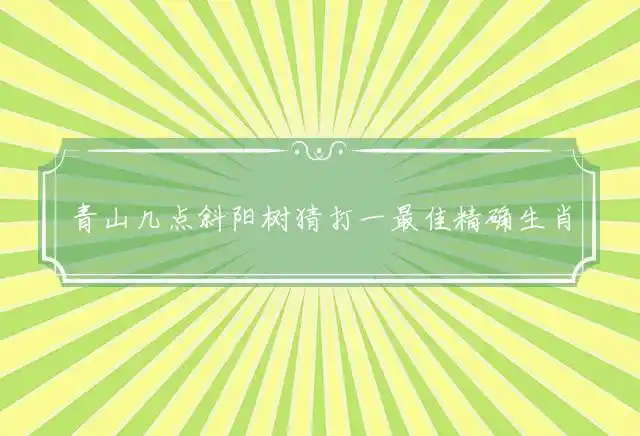 青山几点斜阳树