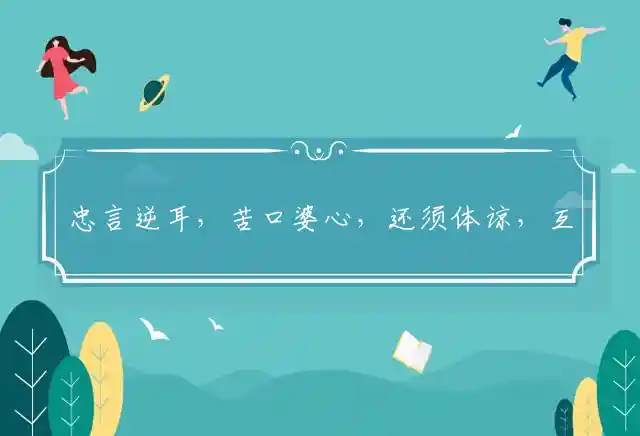 忠言逆耳,苦口婆心,还须体谅,互相容忍