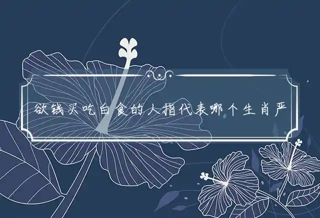 欲钱买吃白食的人