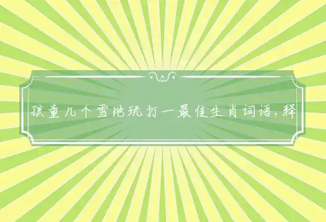 孩童几个雪地玩