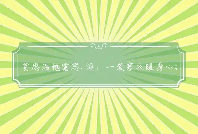 贫思温饱富思.淫,一袭寒衣暖身心;宠物博.彩各所好,四海天边自由行