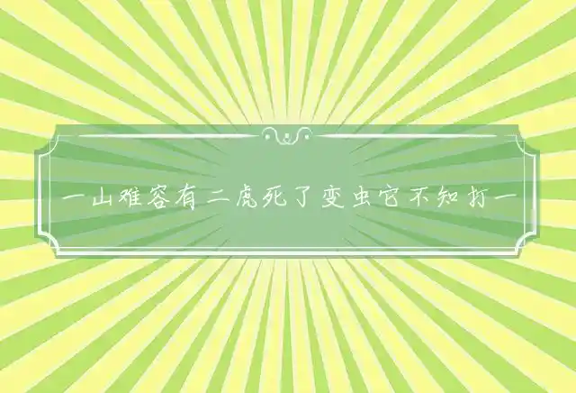 一山难容有二虎死了变虫它不知