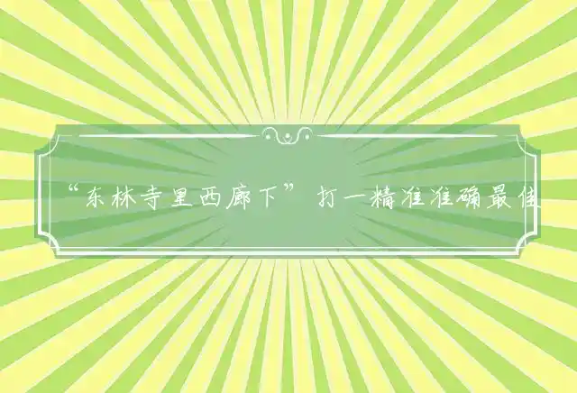 东林寺里西廊下