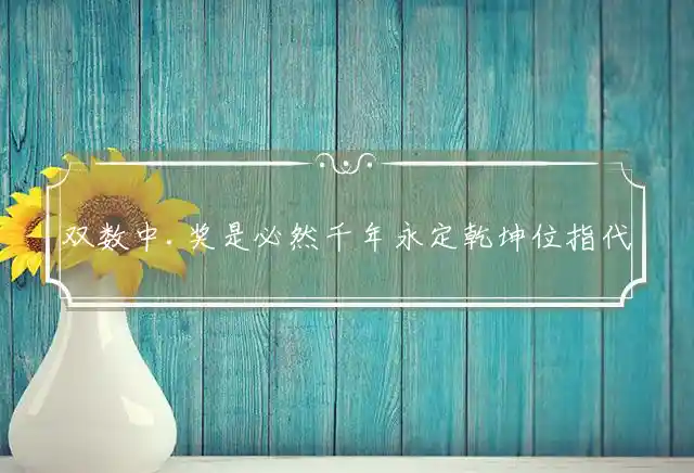 双数中.奖是必然千年永定乾坤位