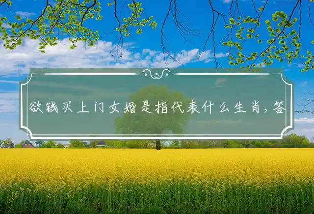 欲钱买上门女婚