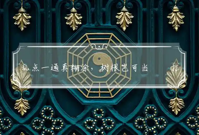 乱点一通真糊涂,树根岂可当鬍鬚