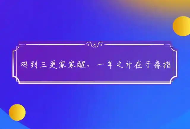 鸡到三更家家醒,一年之计在于春