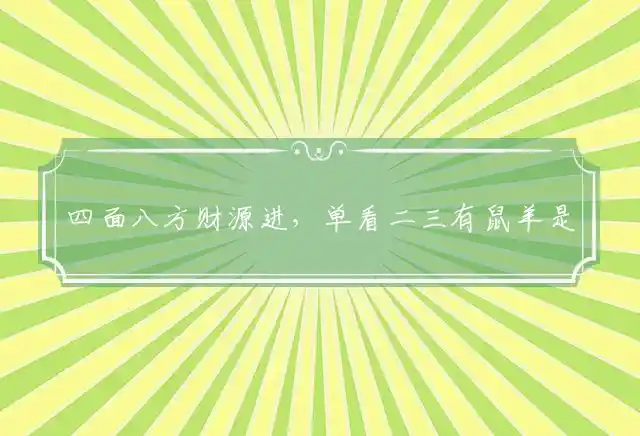 四面八方财源进,单看二三有鼠羊