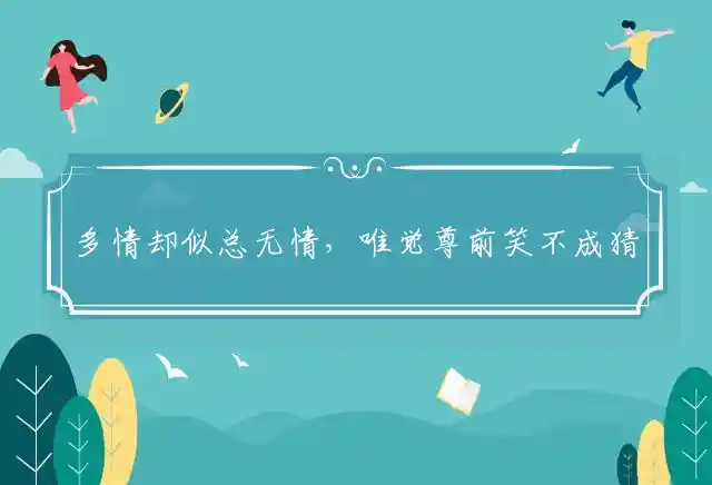 多情却似总无情,唯觉尊前笑不成