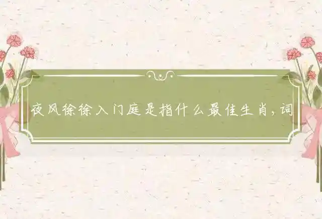 夜风徐徐入门庭