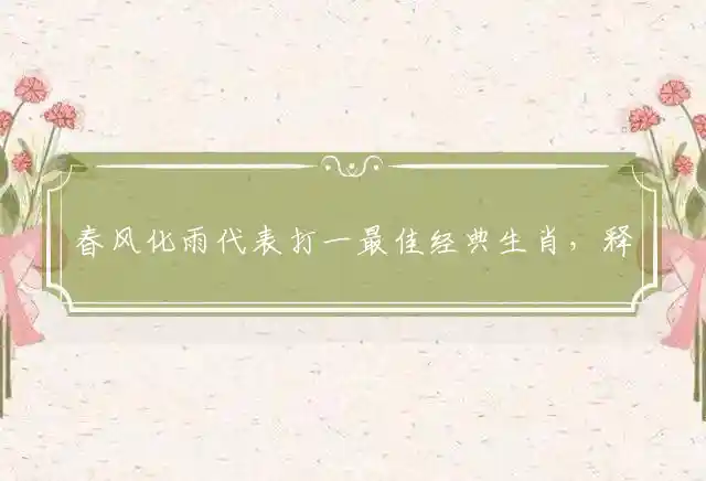 春风化雨