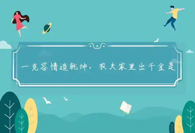 一克容情造乾坤,农夫家里出千金