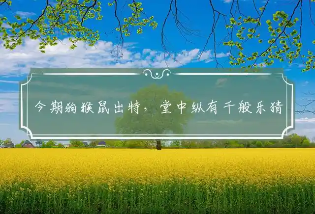 今期狗猴鼠出特,堂中纵有千般乐