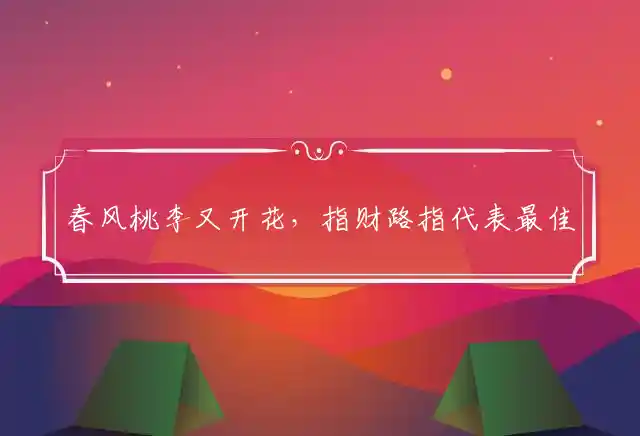 春风桃李又开花,指财路