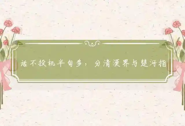 话不投机半句多,分清漠界与楚河