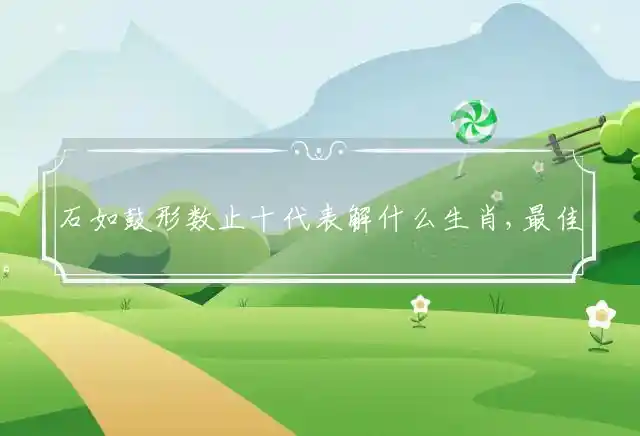 石如鼓形数止十